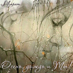 Осень, дождь и Ты!