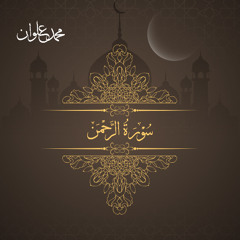 سورة الرحمن - الشيخ محمد علوان | Surah Al Rahman - Sheikh Mohamed Elwan