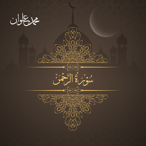سورة الرحمن - الشيخ محمد علوان | Surah Al Rahman - Sheikh Mohamed Elwan