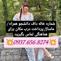 شماره خاله مراغه شماره خاله دزفول شماره خاله رامشیر شماره خاله رامهرمز شماره خاله شوش شماره خاله شوش