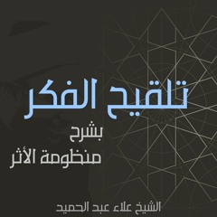 01. شرح المنظومة البيقونية في علم الحديث |شروط الصحة