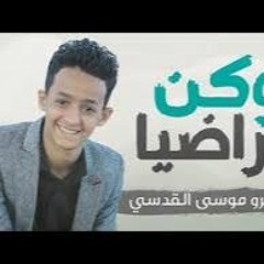 وكن راضيا - أداء المنشد اليمني عمرو القدسي2021