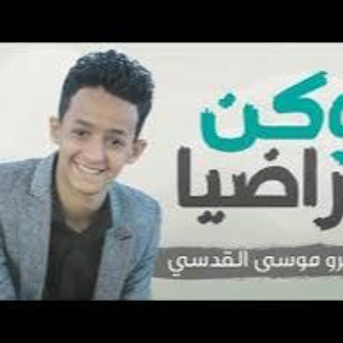 وكن راضيا - أداء المنشد اليمني عمرو القدسي2021