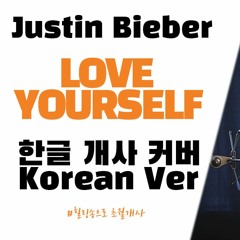 Justin Bieber (저스틴 비버) - Love Yourself 한국어버전 / Korean Version