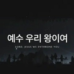 예수 우리 왕이여 - 제이어스