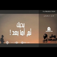 Ahmed Fawzy - Wesh El Sa3d ||| احمد فوزي - وش السعد HQ