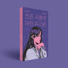 모든 사람에 대한 이론