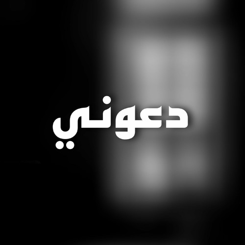 دعوني وحيداً - مهند أبوزيد