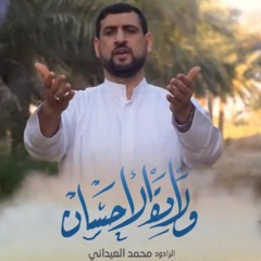 ولادة الاحسان - محمد العيداني - مولد الامام الحسن المجتبى ع