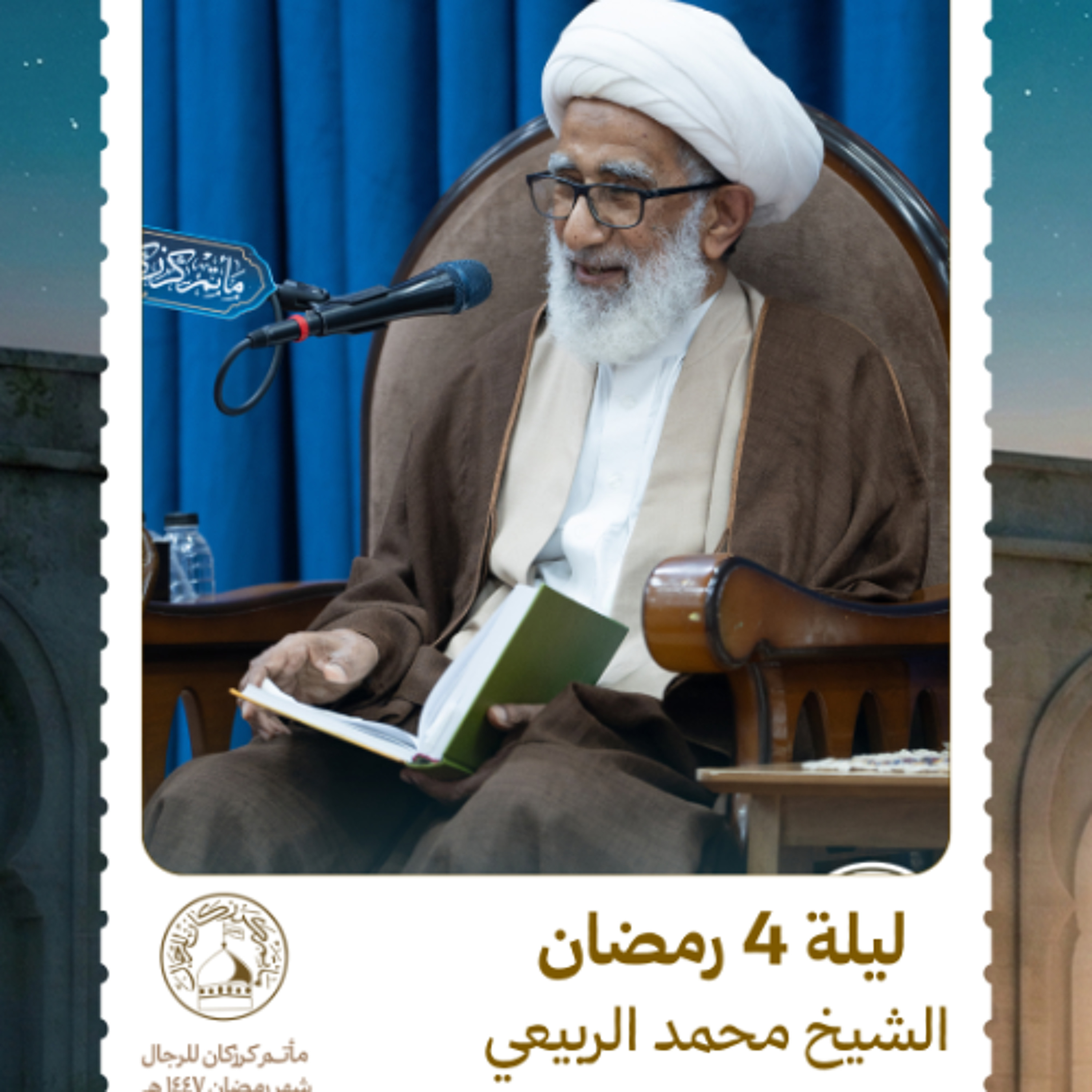 الشيخ محمد الربيعي - شهر رمضان المبارك - ليلة 4 رمضان 1447 ه episode artwork