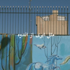 مثل ابری از اندوه