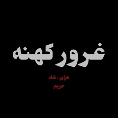 Hazhir Ft. Shah - Ghoroure Kohne