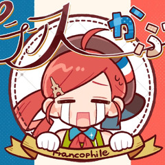 OSTER project - フランスかぶれ (Francophile) feat. Kasane Teto SV