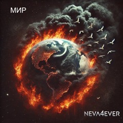 Мир