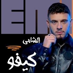 الشامي كيفو ريمكس دي جي ملهم.mp3