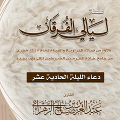 الليـلة 10 || دعــاء القنوت. ليالي الفرقـان 1445هـ الشيخ عبدالعزيز الزهراني