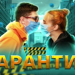 SILIRADA - КАРАНТИН ПАРОДІЯ ( Егор Крид - Mr. & Mrs. Smith)