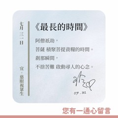 【您有一通心留言】Ep.18 最長的時間