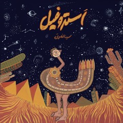 Astrophile - ft. ( Morteza Jahani - Arash Salehi - Aref Ceé)