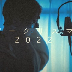 刀ピークリスマスのテーマソン グ2022 / cover . chogakusei