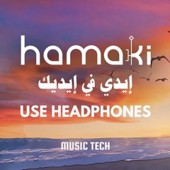 Hamaki - Ede Fedeek (8D Audio) حماقي - إيدي في إيديك