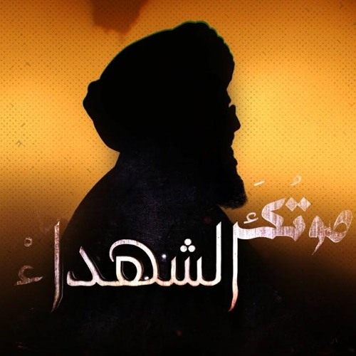 أناشيد ثورية - الشيخ حسين الأكرف