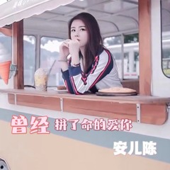 曾经拼了命的爱你 (DJ默涵版)