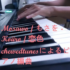 Mosawo / もさを - Koiiro / 恋色 (Piano Cover / ピアノ)