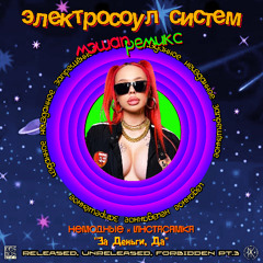 Немодные х Instasamka - За Деньги, Да (Electrosoul System Mashuo Remix) Free D/L 👉 t.me/kosmosmusic