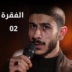عيسى نزار الدرازي - الفقرة 02 ليلة 5 صفر 1447 هـ - سترة القرية