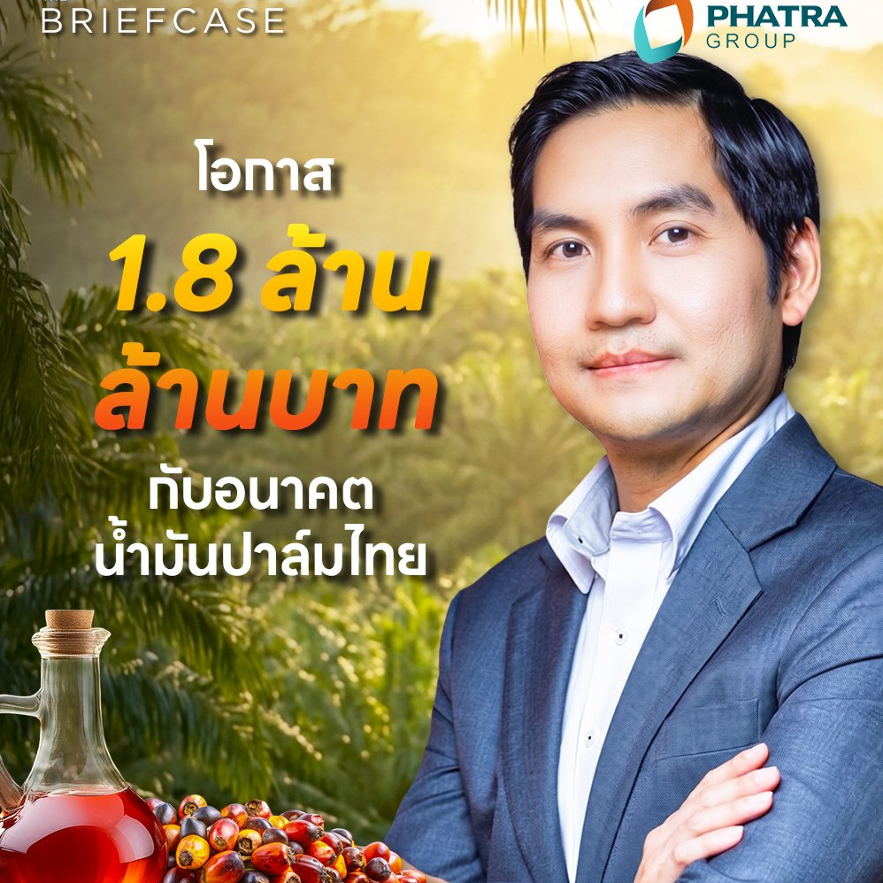 PHAT น้ำมันปาล์มไทย กับโอกาสทอง 1.8 ล้านล้านบาท บุกตลาดโลก  | THE BRIEFCASE