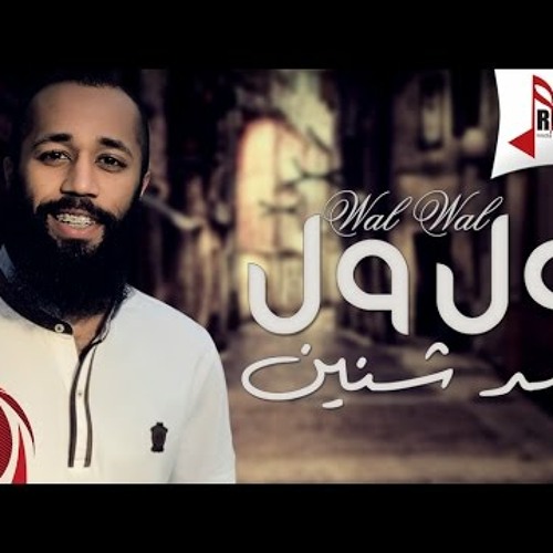 فهد شنين ( ول ول ول ) 2017