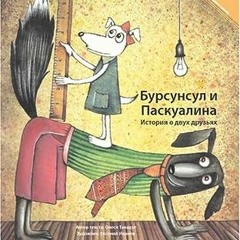 ⚡️ СКАЧАТЬ EBOOK Бусунсул и Паскуалина | Bursunsul and Paskualina (Reading Corner) (Russian Edition
