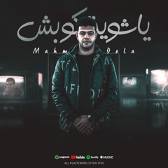 مهرجان ياشوية كوبش - تحياتي للي كانو في يوم اخواتي - محمود دولا - توزيع موحه برودكشن