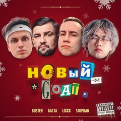 BUSTER, Баста, Lixxx, STOPBAN - НОВЫЙ GOAT (speed Up)