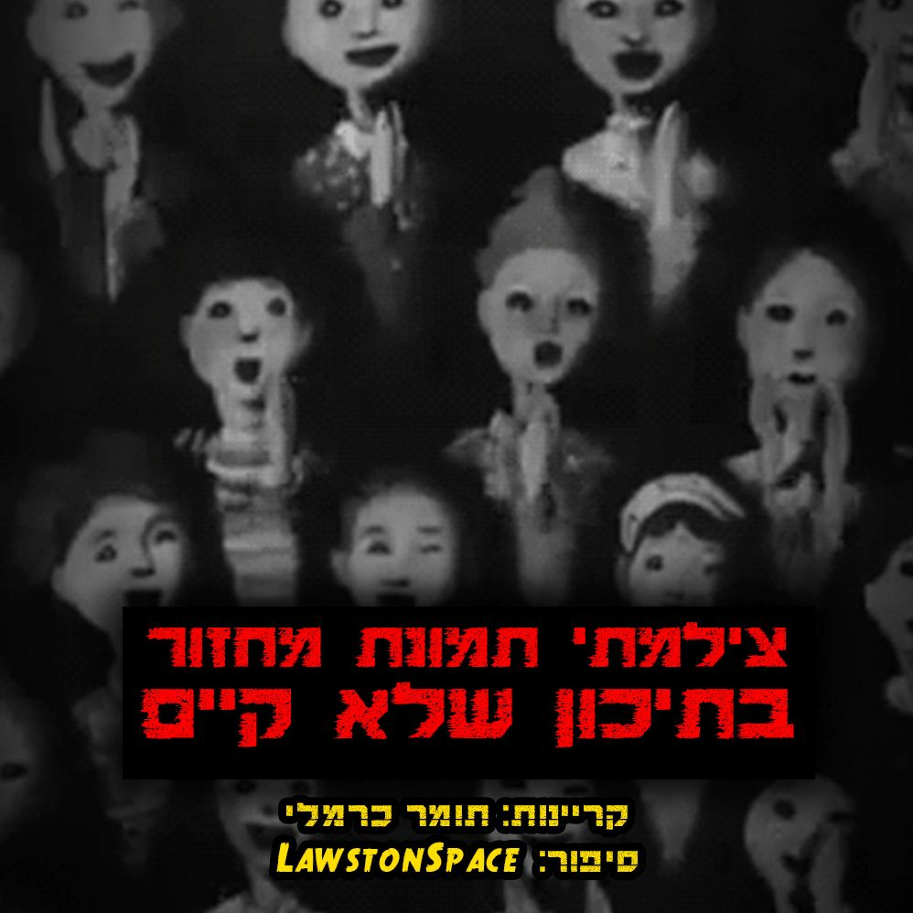 פודקאסט האימה של תומר כרמלי
