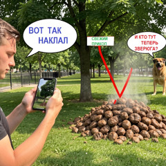 Клад клал, калл кто наклал