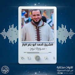 سورة نوح | الشيخ أحمد أبو بكر الباز