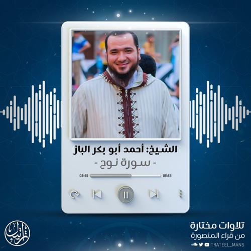 سورة نوح | الشيخ أحمد أبو بكر الباز