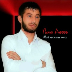 Виновата зина