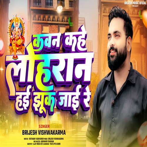 Kawan Kahe Lohran Hai Jhuk Jai Re