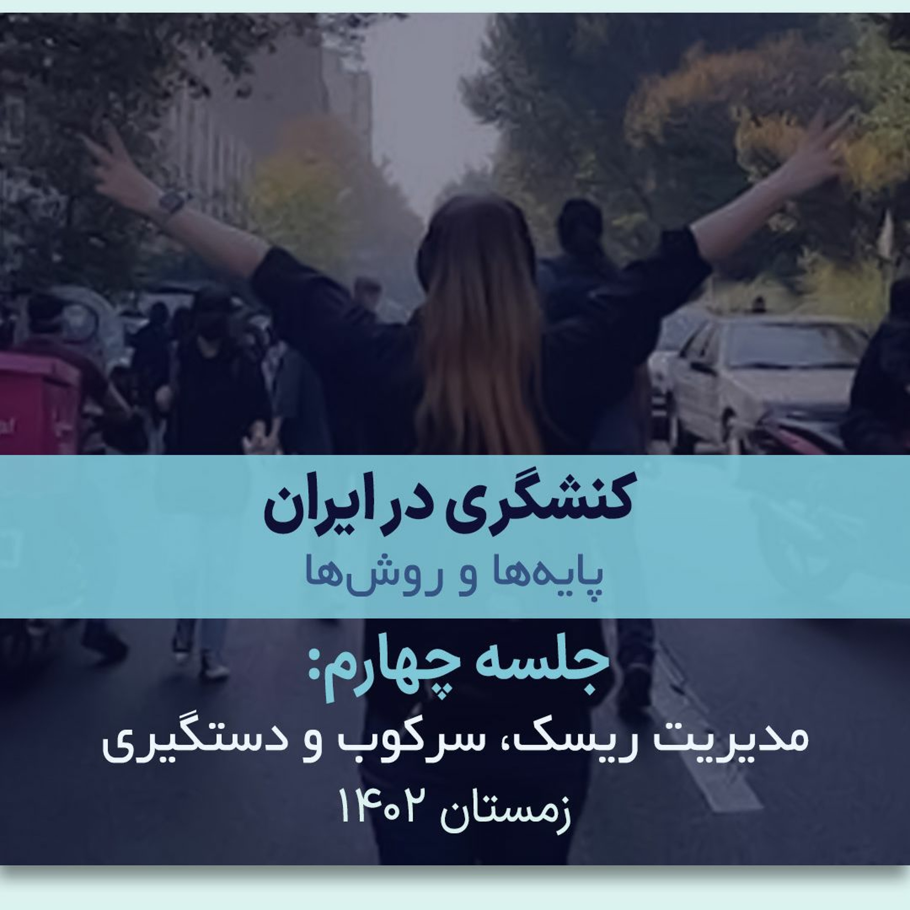 کنشگری در ایران؛ پایه‌ها و روش‌ها جلسه چهارم: مدیریت ریسک، سرکوب و دستگیری episode artwork