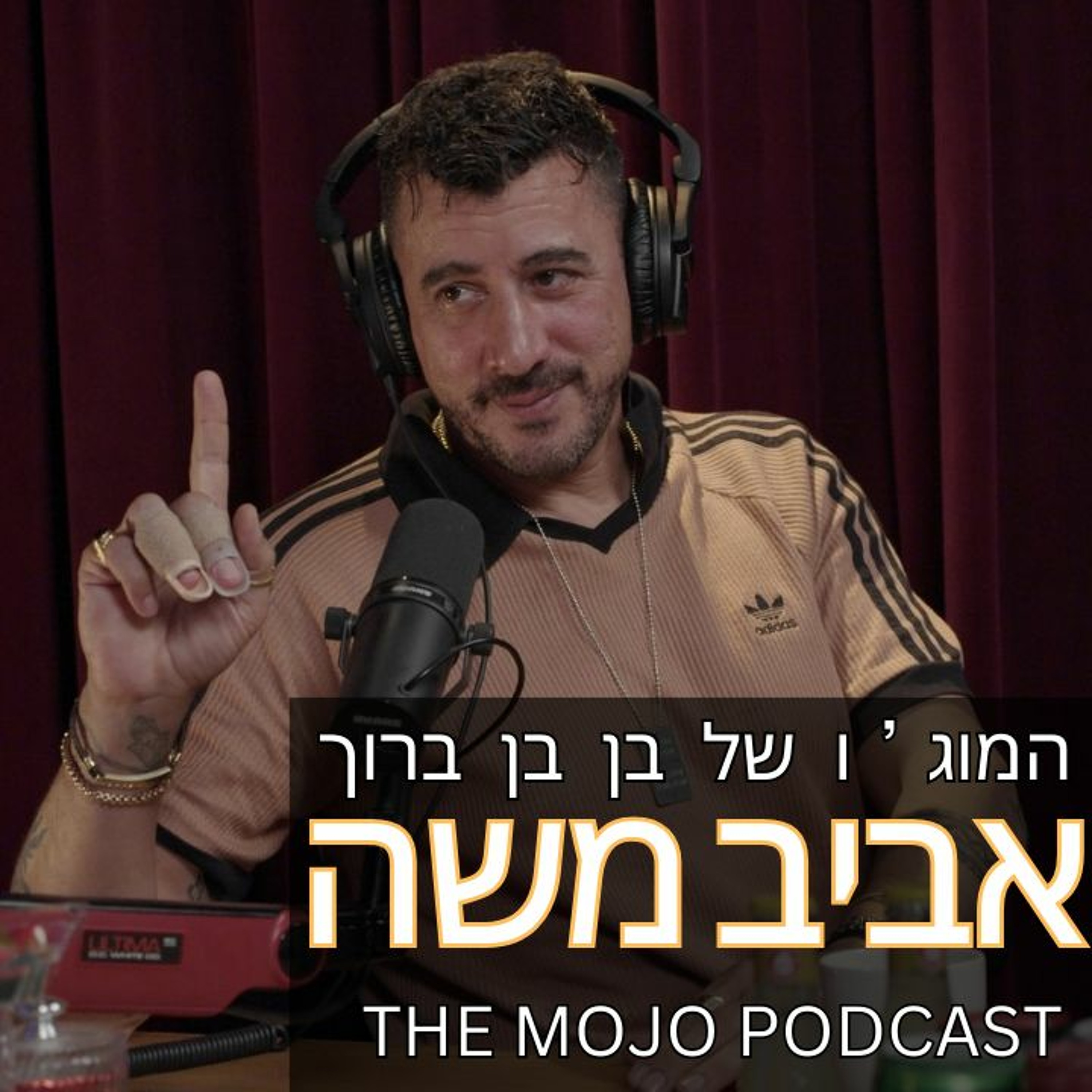 אביב משה