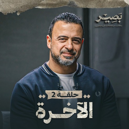 الحلقة 2 - الآخرة - بصير - مصطفى حسني - EPS 2 - Baseer - Mustafa Hosny