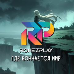 Где кончается мир