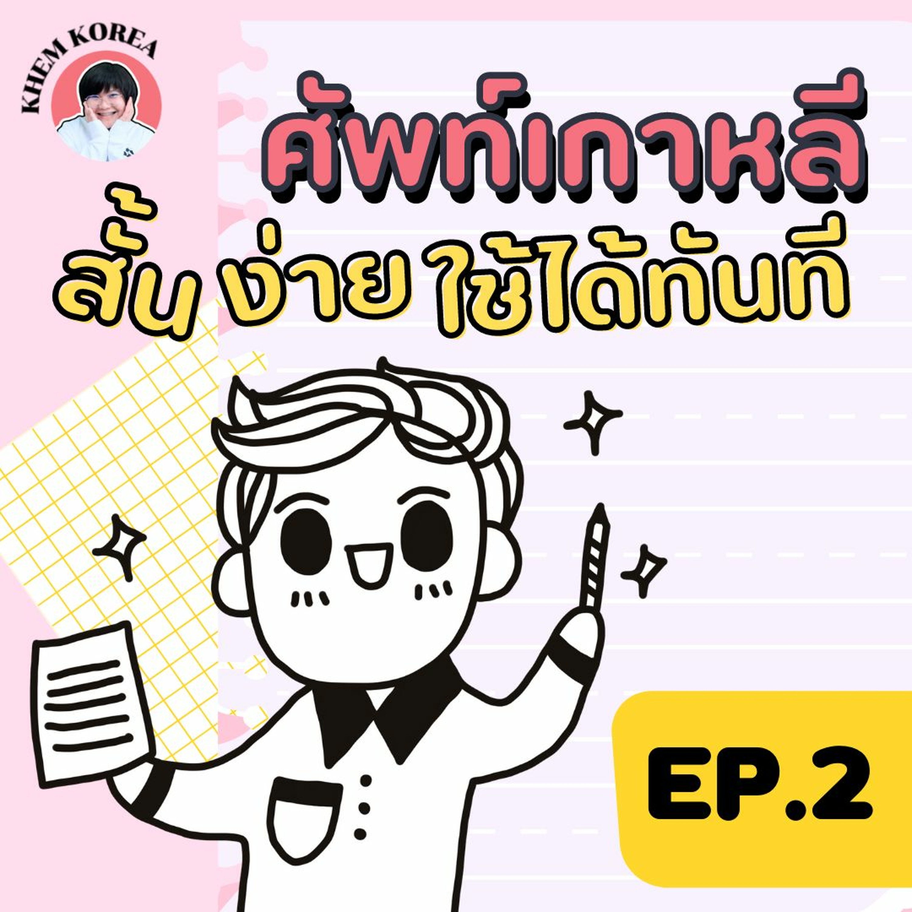 ภาษาเกาหลี KHEM KOREA