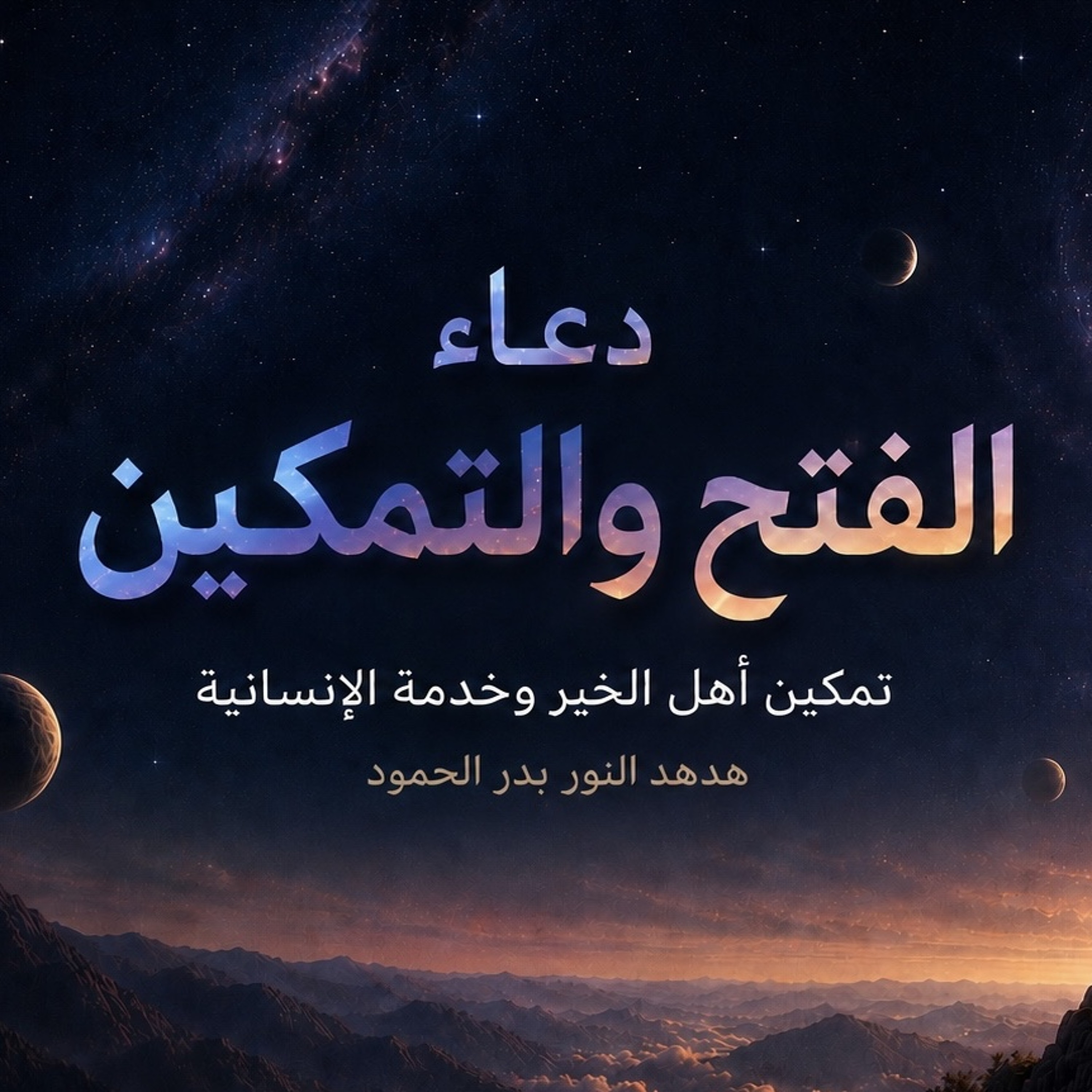 دعاء الفتح والتمكين | تمكين أهل الخير وخدمة الإنسانية🪽💫