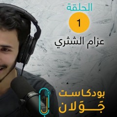 1- بين مسجد النور وأمريكا , مهندس يبحث عن معنى!