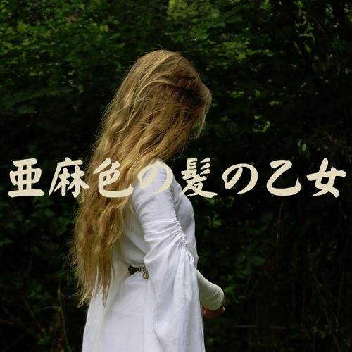 Stream 【すぎやまこういち】亜麻色の髪の乙女_ヴィレッジ Stream 【すぎやまこういち】亜麻色の髪の乙女_ヴィレッジ