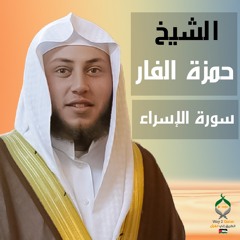الشيخ حمزة الفار | سورة الإسراء